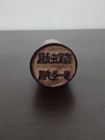 五十年代 衡水市枣强县高家庄印章一枚 完整 品相好。