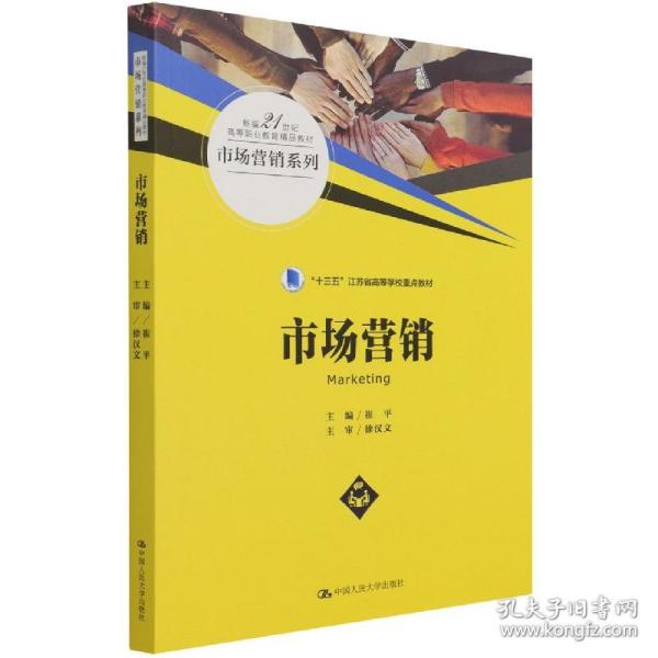 市场营销（新编21世纪高等职业教育精品教材·市场营销系列）