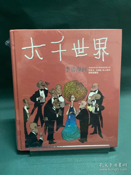 大千世界：世界连环画漫画经典大系