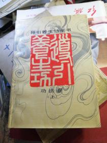 导引养生功全书功法篇上册