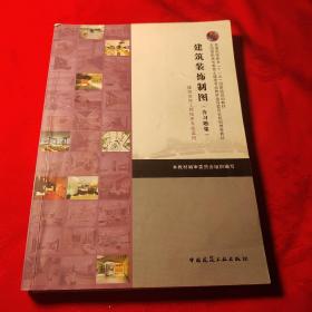 建筑装饰制图（含习题集）建筑装饰工程技术专业适用
