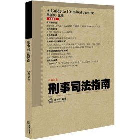 刑事司法指南（2017年第3集 总第71集）