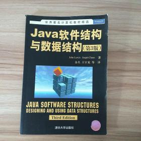 世界著名计算机教材精选：Java软件结构与数据结构（第3版）