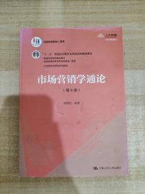 市场营销学通论（第8版）（21世纪市场营销系列教材；“十二五”普通高等教育本科国家级规划教材；教育部普通高等教育精品教材 全国普通高等学校优秀教材一等奖）