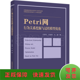 Petri网行为关系挖掘与过程模型优化