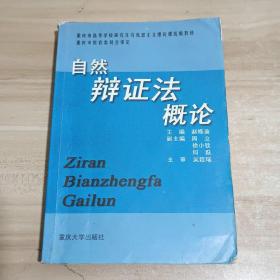 自然辩证法概论(修订版)