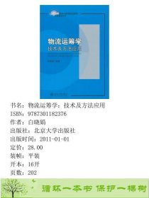 物流运筹学技术及方法应用白晓娟北京大学出9787301182376白晓娟北京大学出版社9787301182376