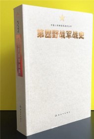 中国人民解放军战史丛书:中国人民解放军第四野战军战史