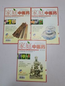 家庭中医药2009年1-3