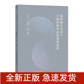 媒体融合背景下主流影视形态的创新发展