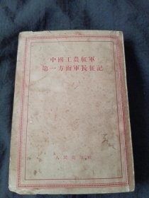 中国工农红军第一方面军长征记