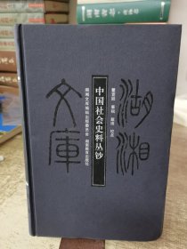中国社会史料丛钞