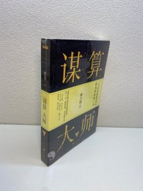 谋算大师.2【全新未拆塑封 ，正版现货，收藏佳品 看图下单 】
