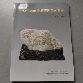 中鸿信2008春季艺术品拍卖会 玉器.翡翠