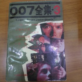 007全集（3）