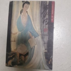 中国名画欣赏 第三辑 林风眠（明信片）