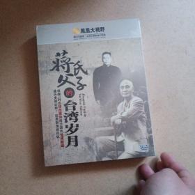 蒋氏父子的台湾岁月DVD 3张  未开封实物拍图 现货
