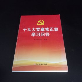 十九大党章修正案学习问答（封底微脏）