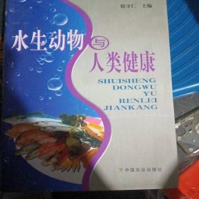 水生动物与人类健康