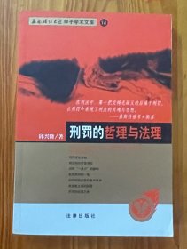 刑罚的哲理与法理