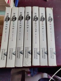 新编围棋大全丛书 全套 新编围棋 常型技巧大全下、 死活大全 上下、布局大全 上下、 官子大全上下（7本合售）