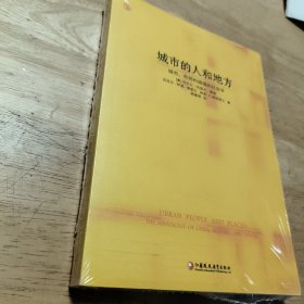 城市的人和地方：城市、市郊和城镇的社会学