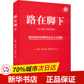 路在脚下：如何看待中国特色社会主义道路