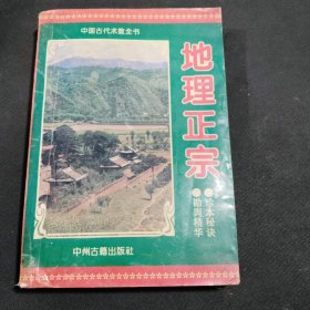 中国古代术数全书：地理正宗