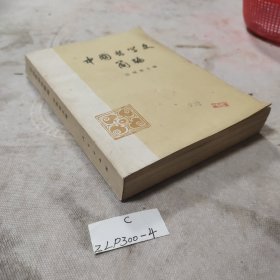 《中国哲学史简编》