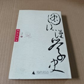 图说汉学史