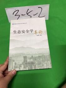 国际生态安全合作组织丛书：生态安全学导论