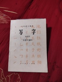 小学语文课本：写字（毛笔字），5.37元包邮，