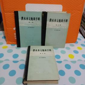 供水水文地质手册 第一、二、三册 全3册