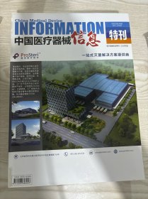 中国医疗器械信息2020年特刊