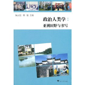 政治人类学：亚洲田野与书写阮云星，韩敏　主编