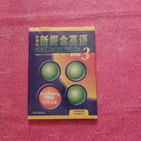 外研社新概念英语智慧版3:培养技能