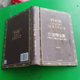穷查理宝典：芒格智慧箴言与私人书单[罗辑思维]1