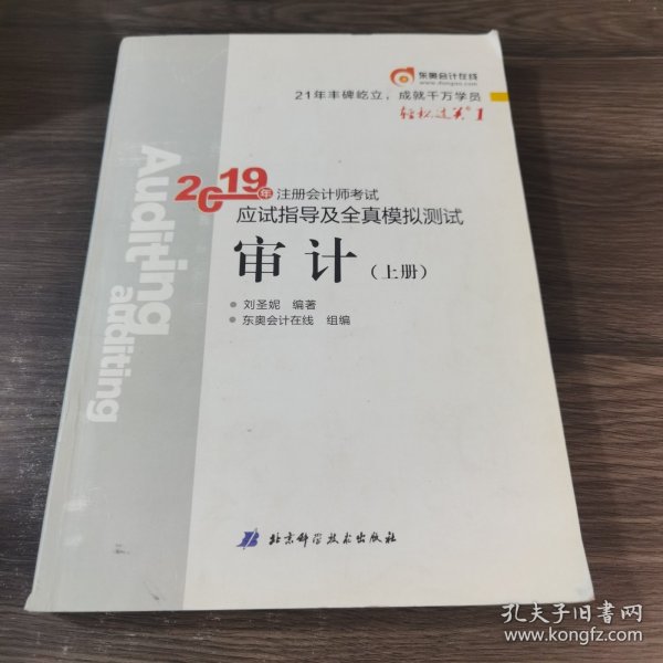 注会会计职称2019教材辅导东奥2019年轻松过关一《2019年注册会计师考试应试指导及全真模拟测试》审计（上下册）