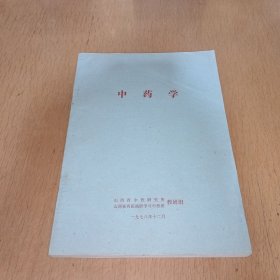 中药学