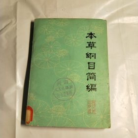 T 本草纲目简编 （馆藏）