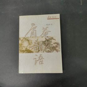 庸庵韵语【签赠本】