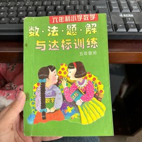 数法题解与达标训练(五年级用)