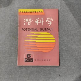 潜科学1987 6