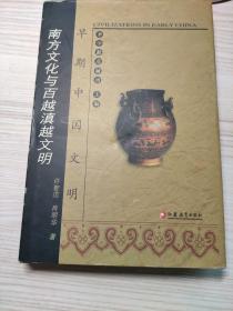 早期中国文明：南方文化与百越滇越文明