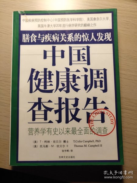 中国健康调查报告：营养学有史以来最全面的调查