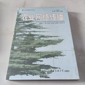 农业网络传播