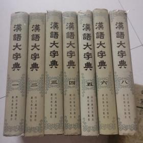 汉语大字典 1234568卷