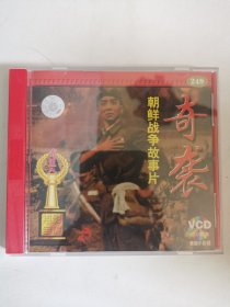 版本自辩 拆封 大陆 战争 电影 1碟 VCD 奇袭 俏佳人