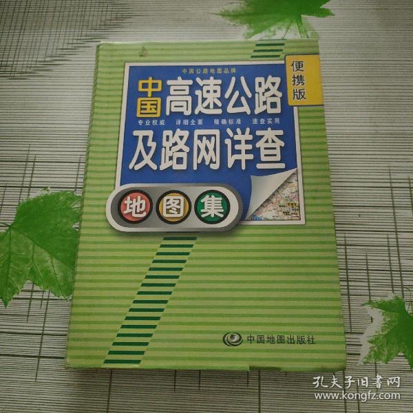 2012中国高速公路及路网详查地图集（便携版）