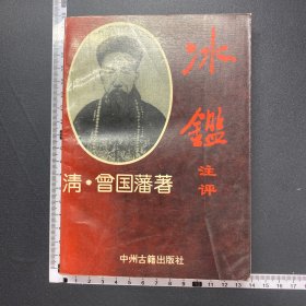 冰鑑注评，曾国藩，中州古籍出版社